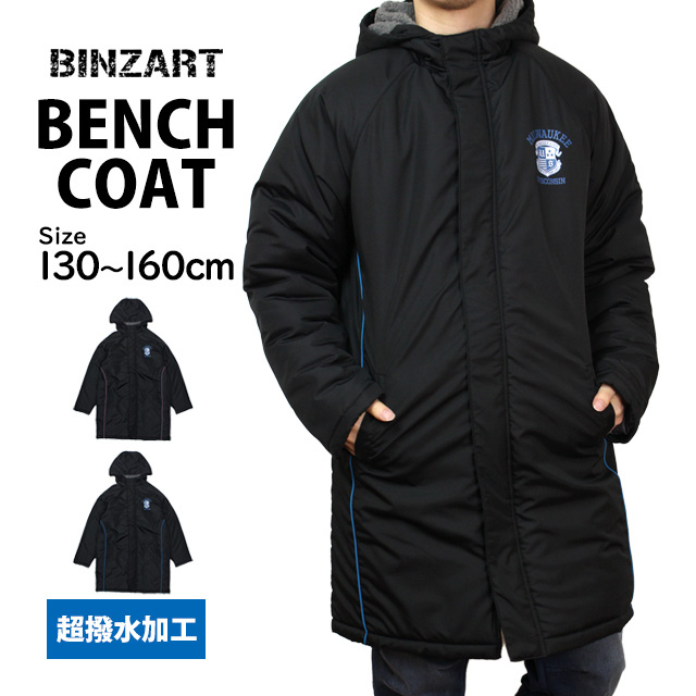 ベンチコート ジュニア 中綿 ロングコート ジャンパー 男の子 女の子 超撥水加工