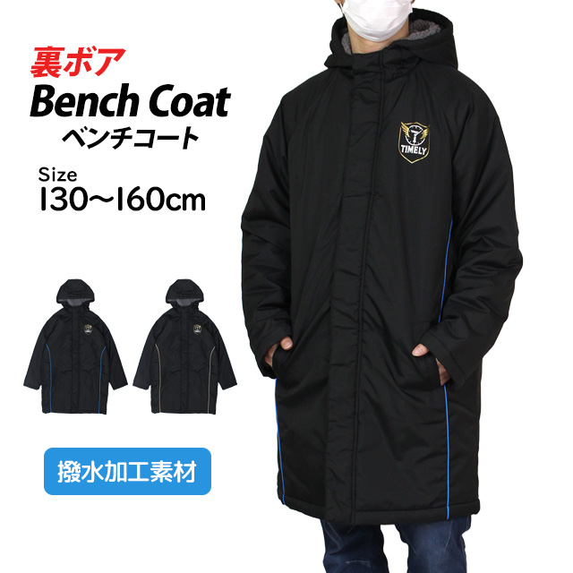 ベンチコート キッズ 中綿 ロングコート アウターウェア 男の子 女の子 撥水加工