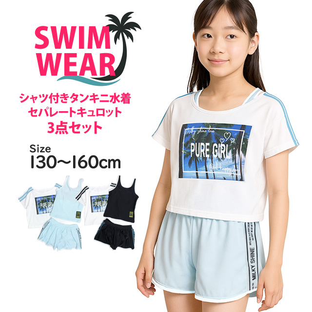 水着 女の子 子供 セパレート水着 カバーアップシャツ付き キュロット 3点セット