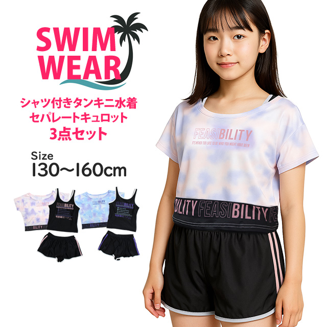 水着 女の子 子供 セパレート水着 カバーアップシャツ付き キュロット 3点セット