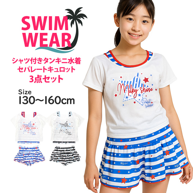 水着 女の子 子供 セパレート水着 カバーアップシャツ付き キュロット 3点セット