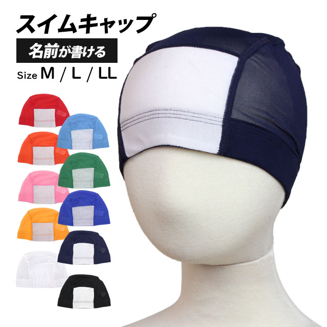 スイムキャップ 名前の書ける スイミングキャップ メッシュ 水泳帽子 キッズ 大人