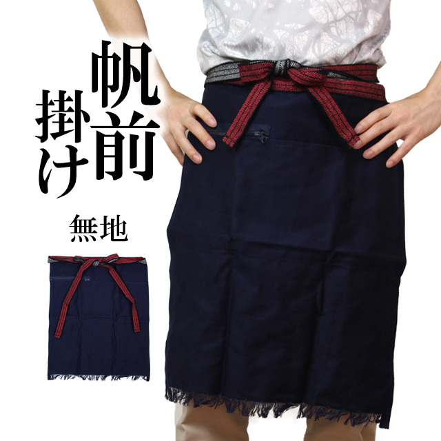 帆前掛け ポケット付 前掛け 酒屋 八百屋 作業 ひざ下丈 エプロン