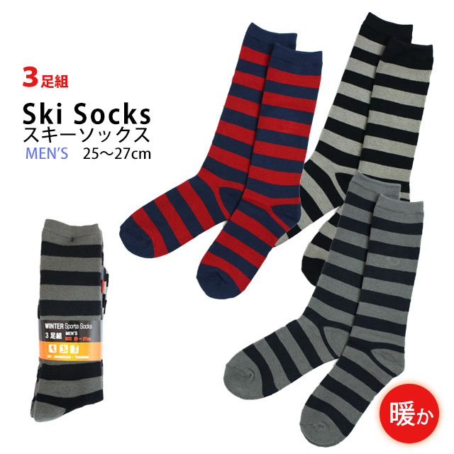 スキーソックス メンズ 靴下 3足組 冬 スポーツソックス