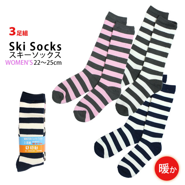 スキーソックス レディース 女性用 靴下 3足組 冬 スポーツソックス