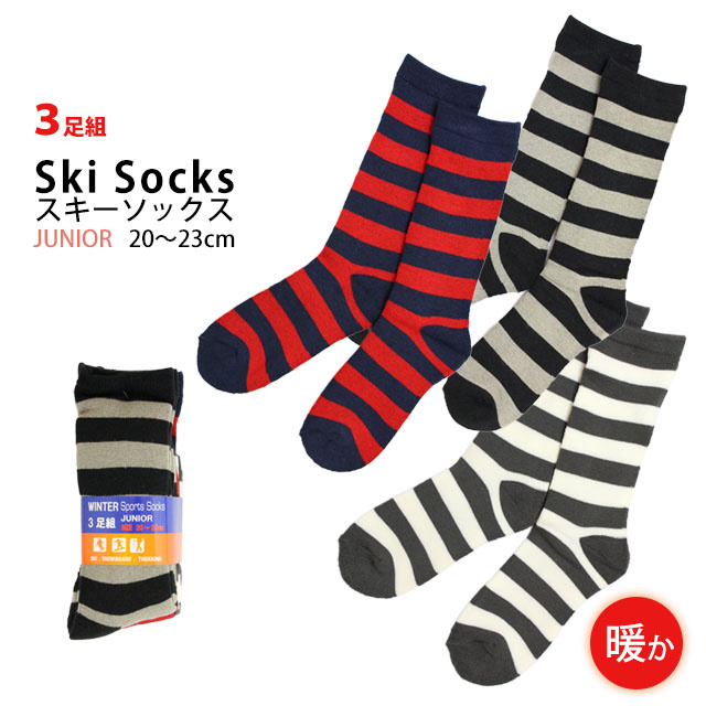 スキーソックス ジュニア 靴下 3足組 冬 スポーツソックス