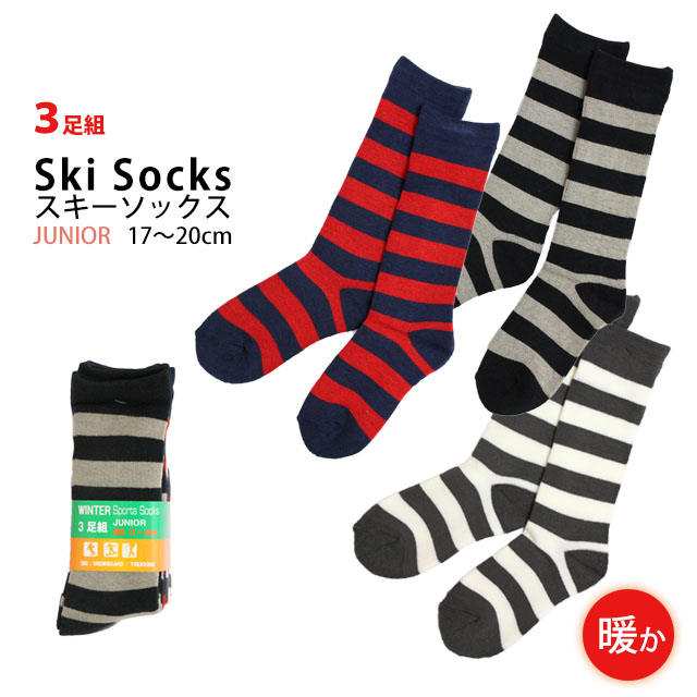スキーソックス ジュニア 靴下 3足組 冬 スポーツソックス