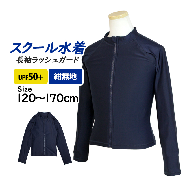 スクール水着 ラッシュガード 女の子 男の子 長袖 男子 女子 子供 紺 無地