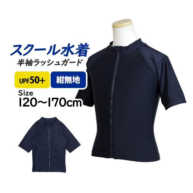 スクール水着 ラッシュガード 女の子 男の子 半袖 男子 女子 子供 紺 無地