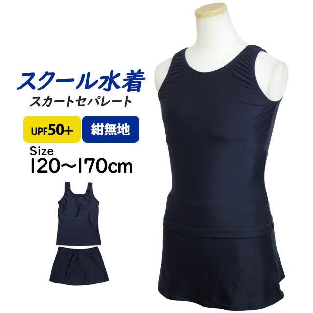 スクール水着 女の子 スカート＆スパッツ セパレート水着 女子 子供 紺 無地