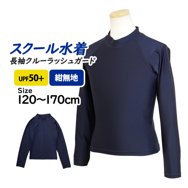 スクール水着 ラッシュガード 女の子 男の子 長袖 男子 女子 子供 紺 無地