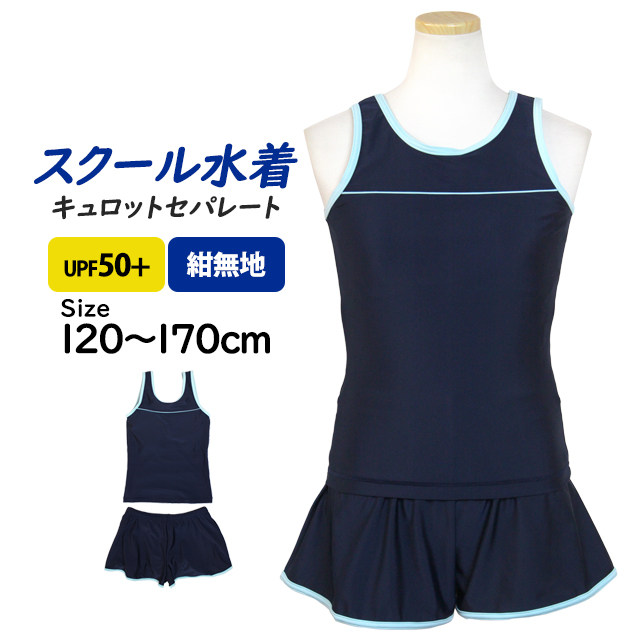 スクール水着 女の子 キュロット＆スパッツ セパレート水着 女子 子供 紺 無地