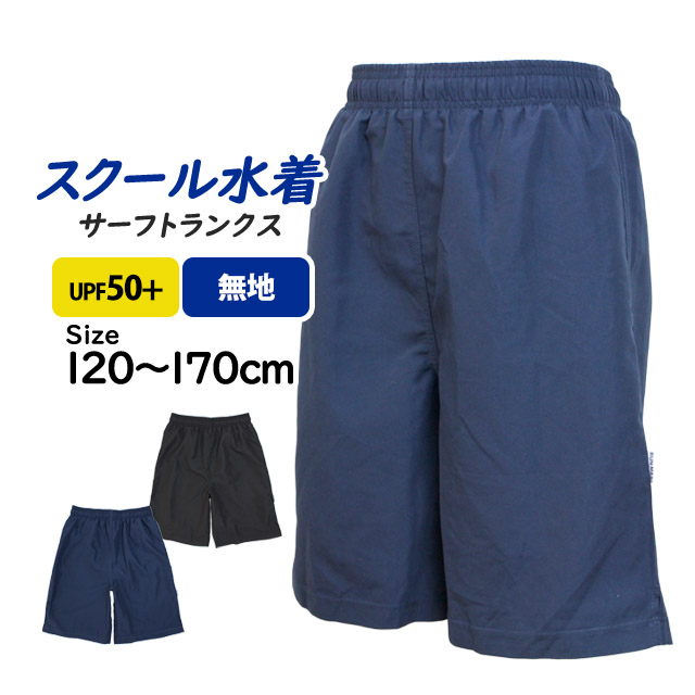 スクール水着 男の子 サーフ トランクス ロング パンツ 男子 子供 海パン 無地