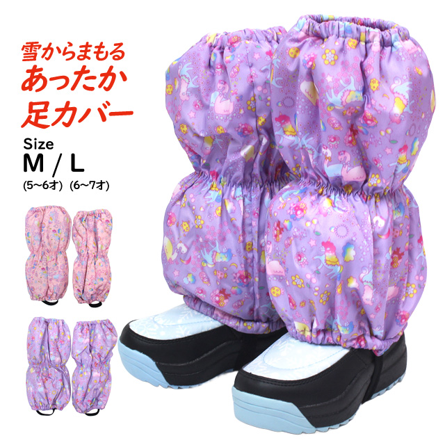 足カバー 女の子 雪遊び キッズ 小学生 保育園 幼稚園 防寒 裾カバー 冬用